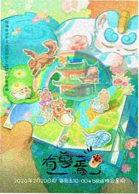 空白剧场动漫海报封面